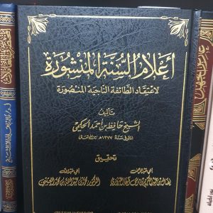 أعلام السنة المنشورة - الحكمي