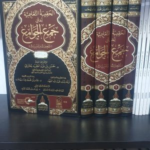 الحقيبة لمتن جمع الجوامع - عامر بهجت