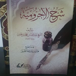 شرح الآجرومية- عبد الله جبير
