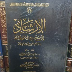 الإرشاد إلى تصحيح الاعتقاد - صالح الفوزان