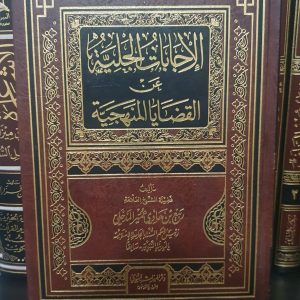 الإجابات الجلية - ربيع المدخلي