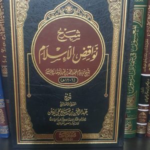 شرح نواقض الإسلام - عبد الرحمن محي الدين