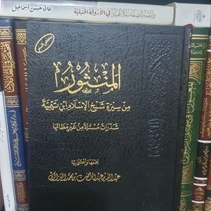 المنثور من سيرة ابن تيمية - عبد الله بن عبد الرحمن