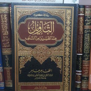 التأويل عند المفسرين من السلف - طاهر عامر