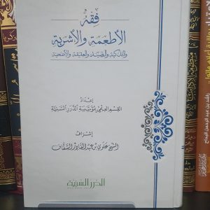 فقه الأطعمة والأشربة - الدرر السنية