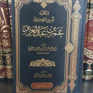 مناقب أمير المؤمنين عمر بن عبد العزيز- ابن الجوزي