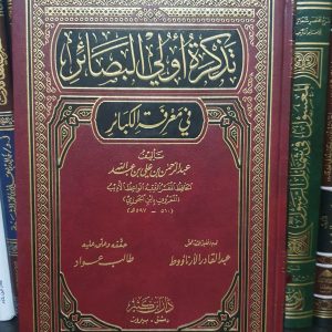 تذكرة أولي البصائر في معرفة الكبائر - ابن الجوزي