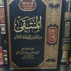 المنتقى من فتاوى الأئمة الأعلام - محمد آل الشيخ