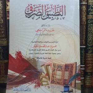 التطبيق الصرفي - عبده الراجحي