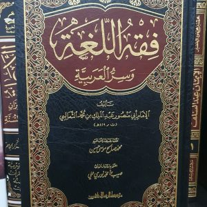 فقه اللغة - أبو منصور الثعلبي