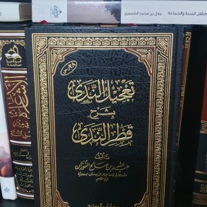 تعجيل الندى بشرح قطر الندى - عبد الله الفوزان
