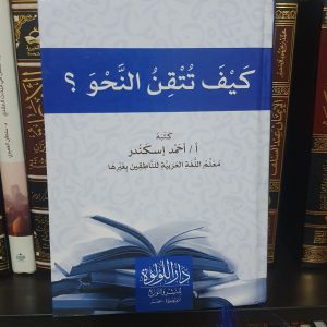 كيف تتقن النحو - أحمد إسكندر