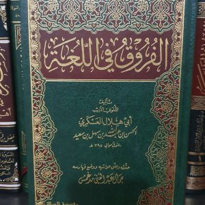 الفروق في اللغة - أبو هلال العسكري