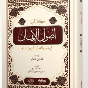 أصول الإيمان- نخبة من العلماء