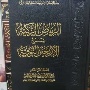 الرياض الزكية في شرح الأربعين النووية - عبد الكريم الخضير
