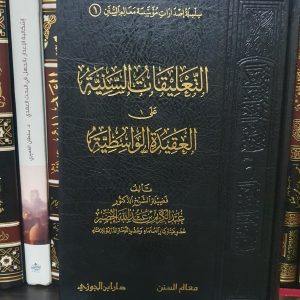 التعليقات السنية على العقيدة الواسطية - عبد الكريم الخضير