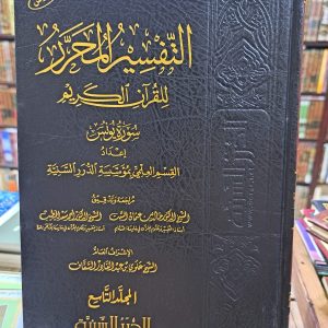 التفسير المحرر سورة يونس مجلد تاسع - الدرر السنية