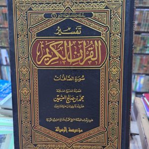 تفسير سورة الصافات - محمد العثيمين