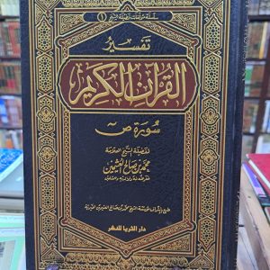 تفسير سورة ص - محمد العثيمين