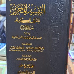 التفسير المحرر سورة الإسراء المجلد الرابع عشر - الدرر السنية