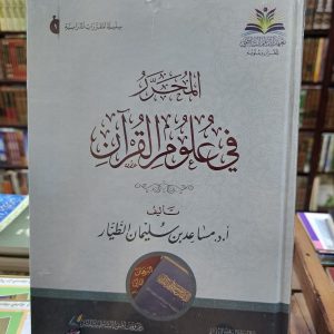 المحرر في علوم القرآن - مساعد الطيار