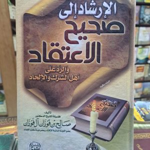 الإرشاد إلى صحيح الاعتقاد - صالح الفوزان
