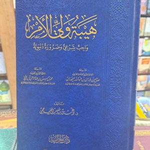 هيبة ولي الأمر - دغش العجمي