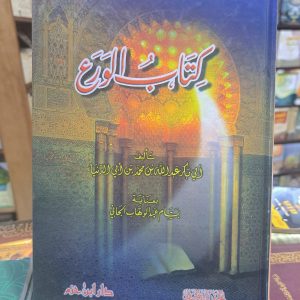كتاب الورع - ابن أبي الدنيا