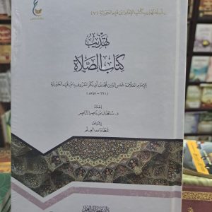 تهذيب كتاب الصلاة - ابن القيم