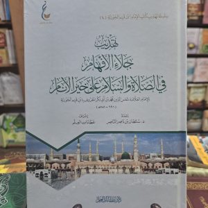 تهذيب جلاء الأفهام - ابن القيم