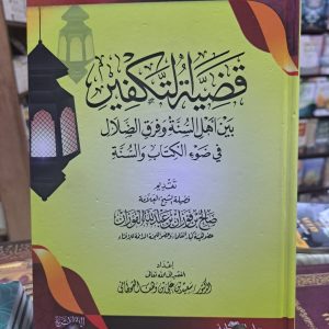 قضية التكفير بين أهل السنة وفرق الضلال