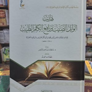 تهذيب الوابل الصيب - ابن القيم