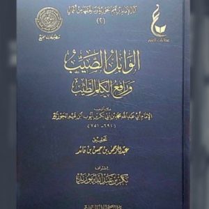 الوابل الصيب - ابن القيم