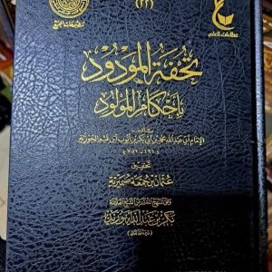 تحفة المورود بأحكام المولود