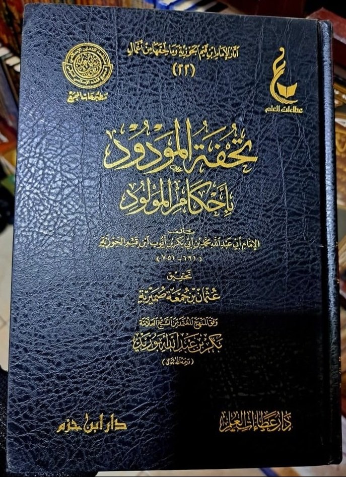 تحفة المورود بأحكام المولود