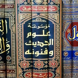 موسوعة علوم الحديث وفنونه - سيد عبد الماجد