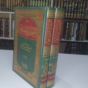 الملخص الفقهي - صالح الفوزان