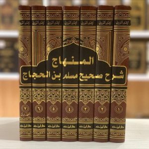 شرح صحيح مسلم - النووي
