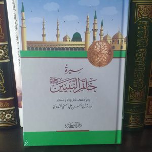 سيرة خاتم النبيين- أبو الحسن الندوي