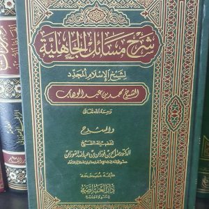 شرح مسائل الجاهلية - صالح الفوزان