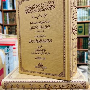 مغازي سيدنا محمد صلى الله عليه وسلم - موسى بن عقبة المدني