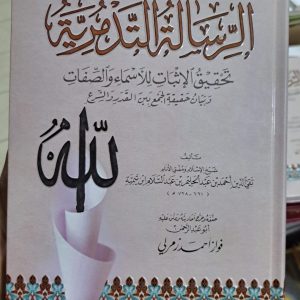 الرسالة التدمرية- ابن تيمية