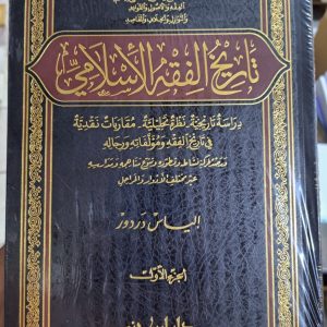 تاريخ الفقه الإسلامي - إلياس دردور