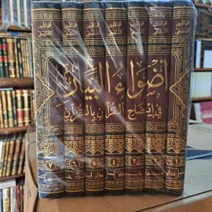 أضواء البيان - محمد الأمين الشنقيطي