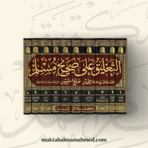 التعليق على صحيح مسلم - محمد بن صالح العثيمين