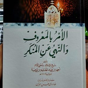 الأمر بالمعروف والنهي عن المنكر - ابن تيمية