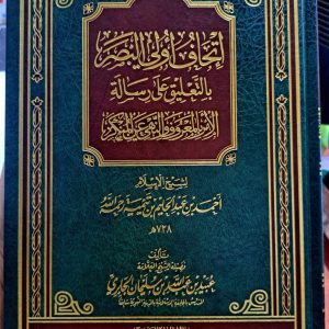 اتحاف أولي البصر بالتعليق على رسالة الأمر بالمعروف والنهي عن المنكر - عبيد الجابري
