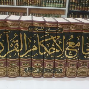 تفسير القرطبي- محمد بن أحمد القرطبي