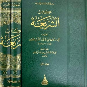 كتاب الشريعة - الآجري