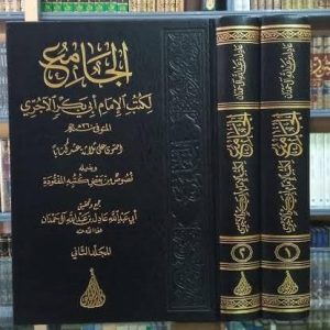 الجامع لكتب الآجري- أبو بكر الآجري